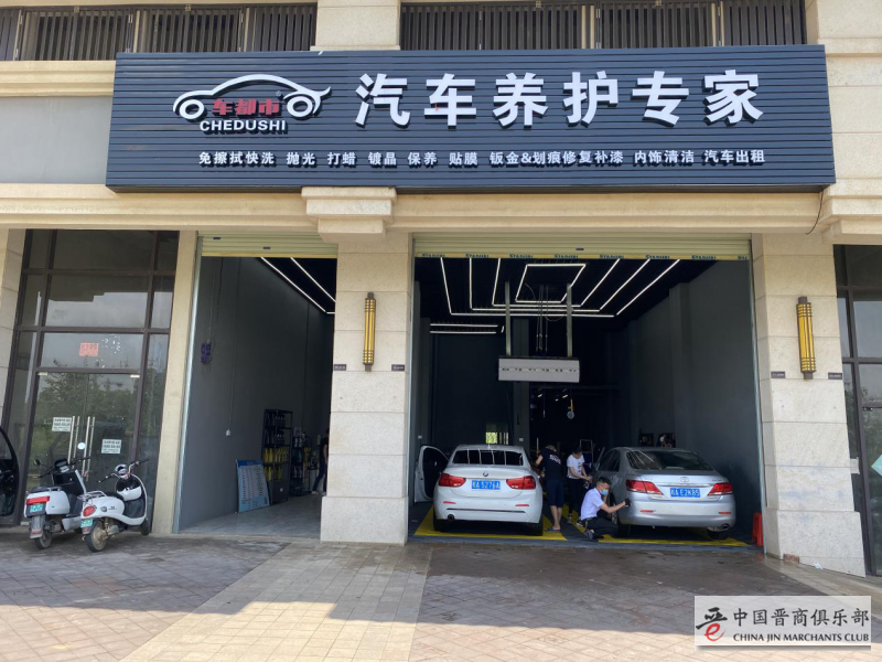 车都市汽车美容店 开店有道，带你成功发家致富