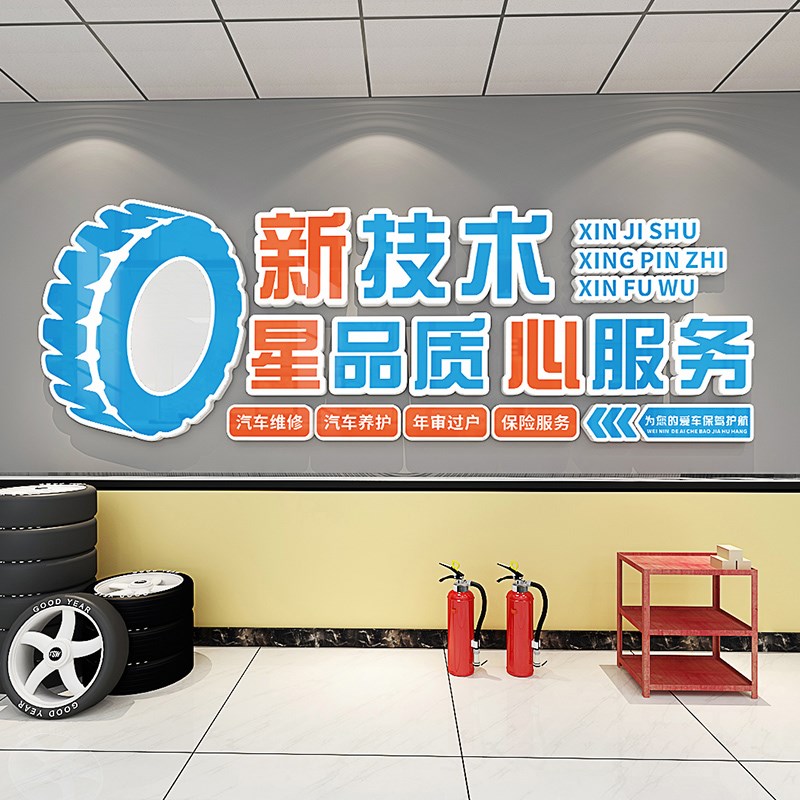 汽车美容维修工厂车间洗车店背景墙装饰创意广告海报防水立体墙贴
